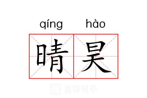 昊的意思名字|昊的解释